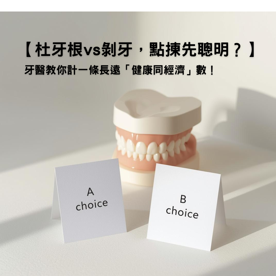 【杜牙根 vs 剝牙，點揀先聰明？牙醫教你計一條長遠「健康同經濟」數！】