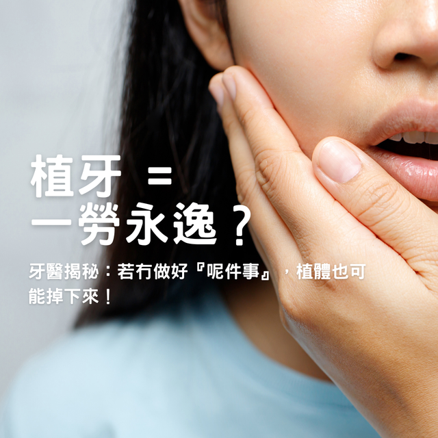 【植牙 = 一勞永逸？牙醫揭秘：如冇做好『呢樣野』，植體有機會鬆脫！】