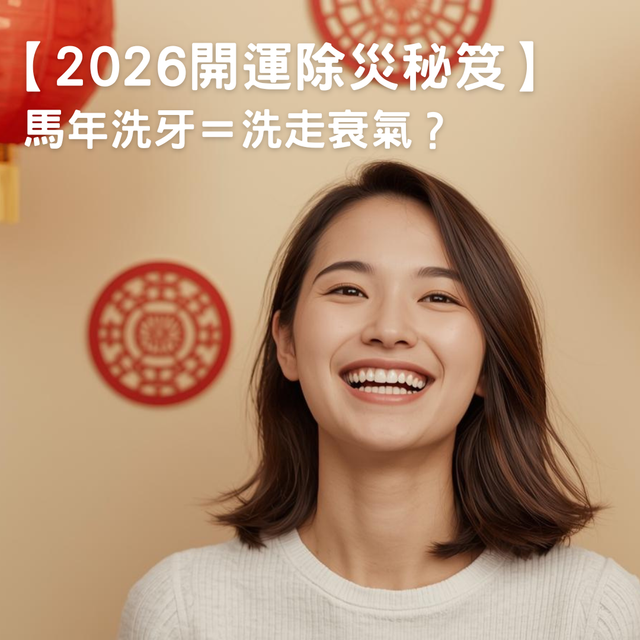 【開運除災秘笈】馬年洗牙＝洗走衰氣？（附各區洗牙資訊預約）