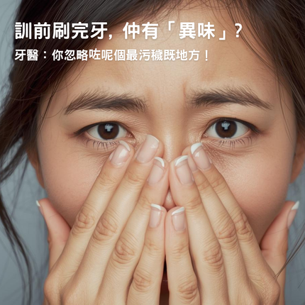 Collection image for: 訓前刷完牙, 口腔仲有「異味」?  牙醫：你忽略咗呢個最污穢既地方！