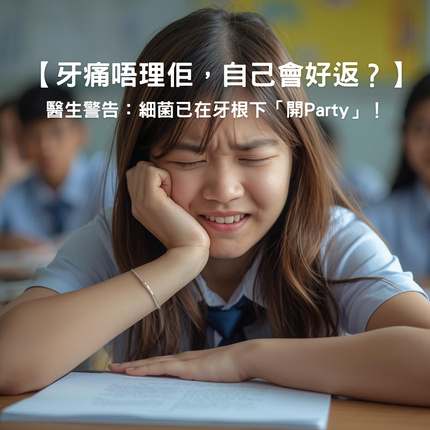 Collection image for: 【牙痛唔理佢，自己會好返？牙醫警告：細菌已喺牙根下「開Party」！】