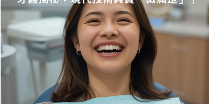 Collection image for: 【杜牙根好恐怖，驚到震? 牙醫揭秘：現代技術其實「微痛楚」！】