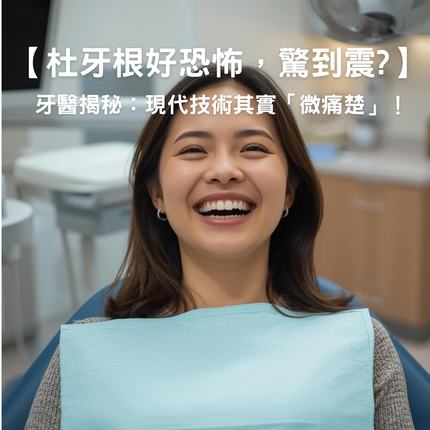 Collection image for: 【杜牙根好恐怖，驚到震? 牙醫揭秘：現代技術其實「微痛楚」！】