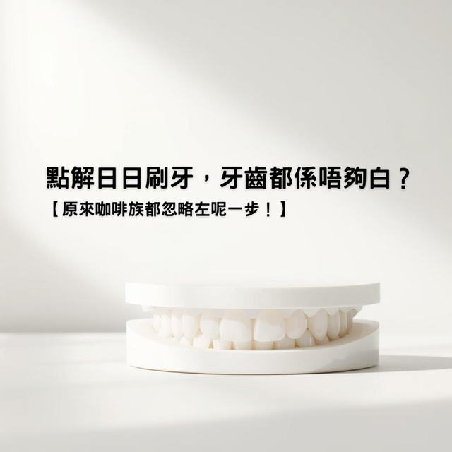 【點解日日刷牙，牙齒都係唔夠白？原來咖啡族都忽略咗呢一步！】